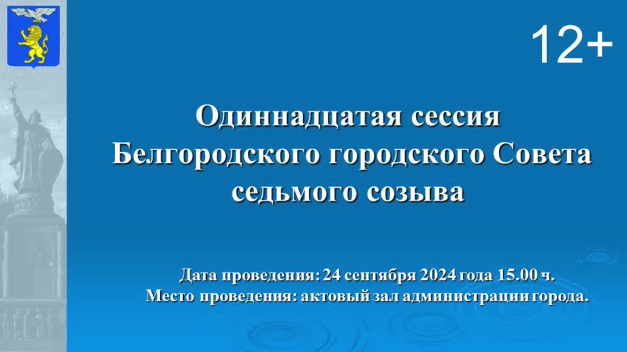 Трансляция одиннадцатой сессии Белгородского городского Совета седьмого созыва