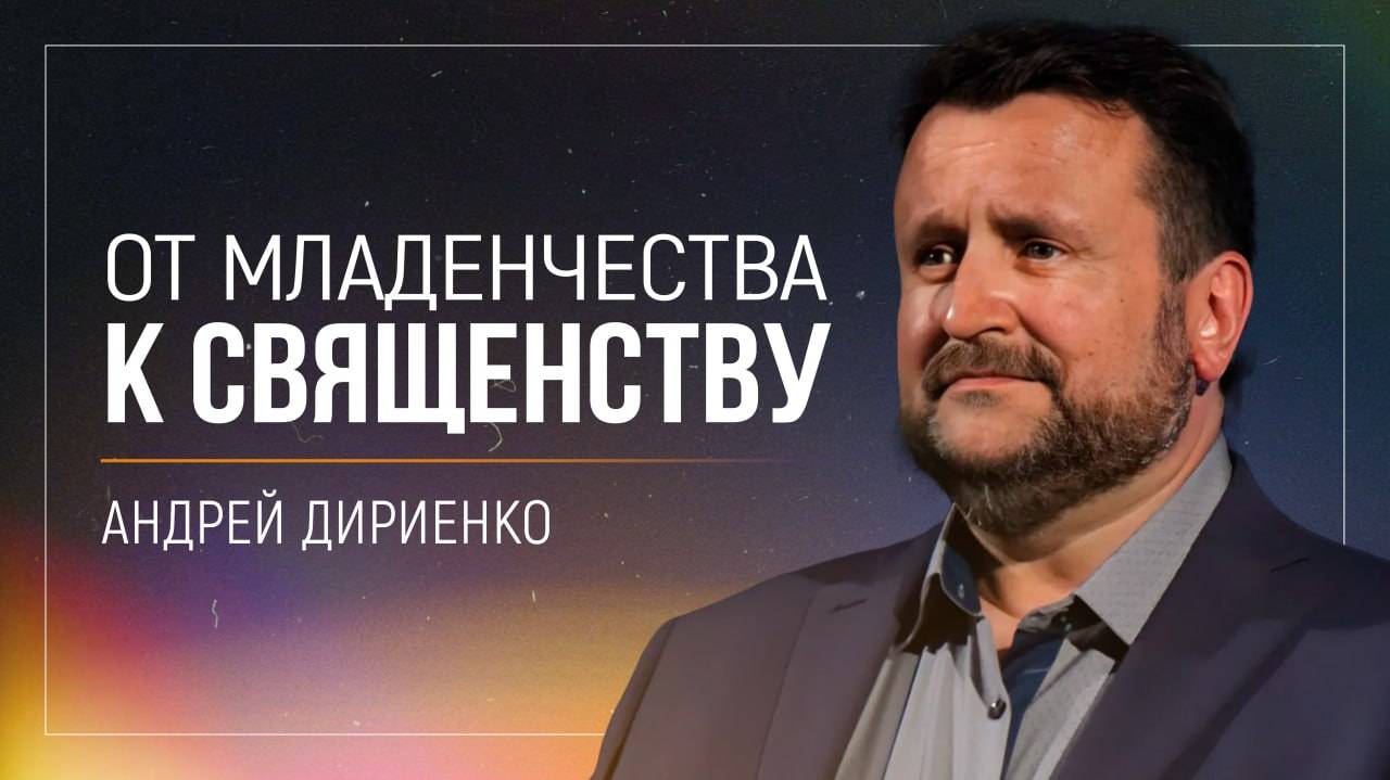 От младенчества к священству / Андрей Александрович Дириенко / церковь «Дом Божий» г.Мытищи 22.09.24