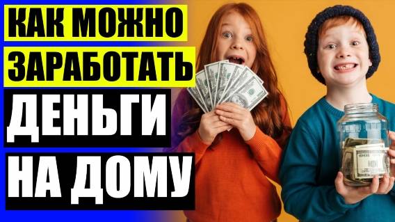 СПОСОБЫ ЗАРАБОТАТЬ ШКОЛЬНИКУ В ИНТЕРНЕТЕ 😎