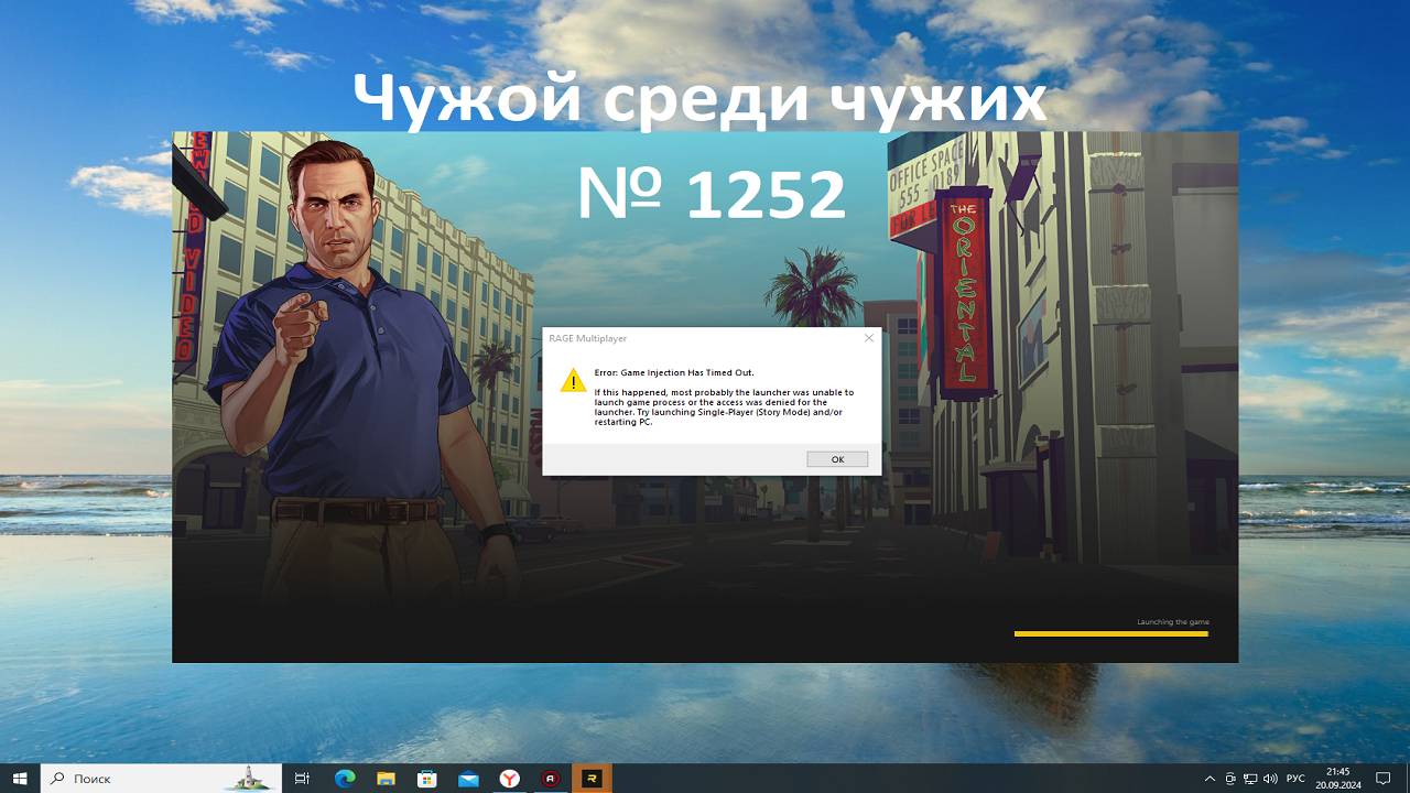 Чужой среди чужих [2024 Год.] № 1252. GTA 5 RP. Error:Game lnyection Has Timed Out. Кикнуло 3 раза.