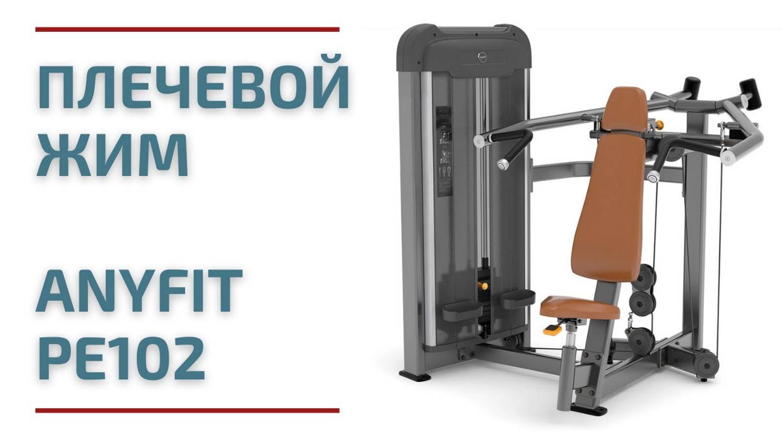 Плечевой жим AnyFit PE102