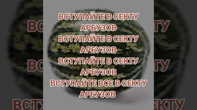 вступайте в секту арбузов