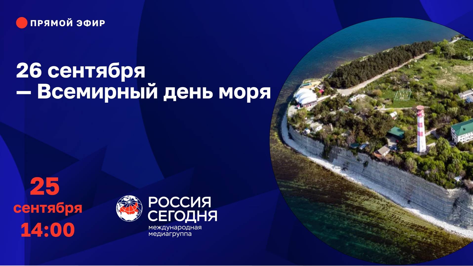 26 сентября — Всемирный день моря