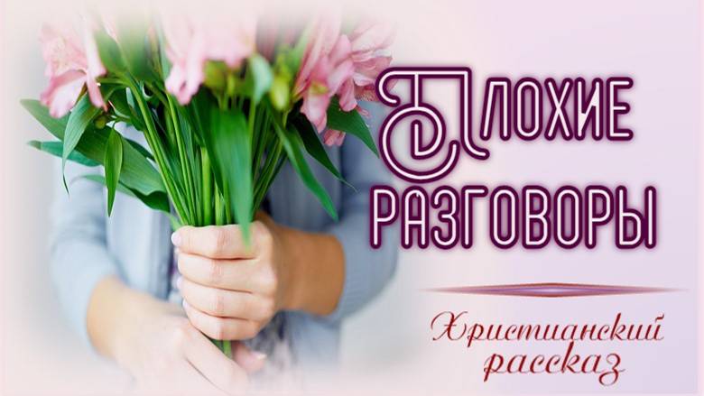 📗 "Плохие разговоры" ~ РАССКАЗ Христианский для ДЕТЕЙ 👧☀️АУДИОРАССКАЗ