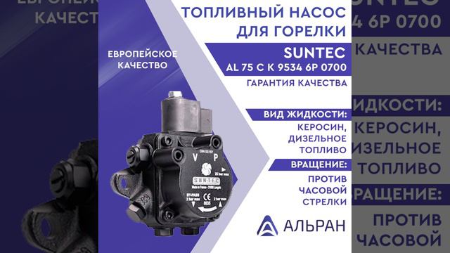 Насос Suntec AL 75 C K 9534 6P 0700