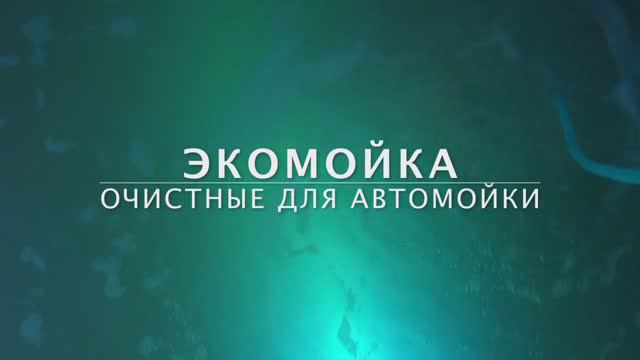 Экомойка - очистка воды автомойки, оборотное водоснабжение. 
Модификация 2015 года.