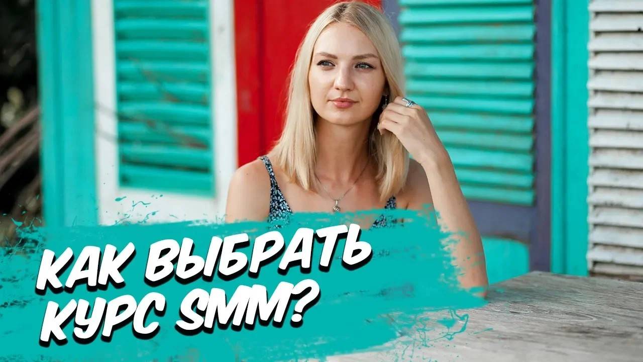 Курс СММ. Как выбрать? 6 лайфхаков