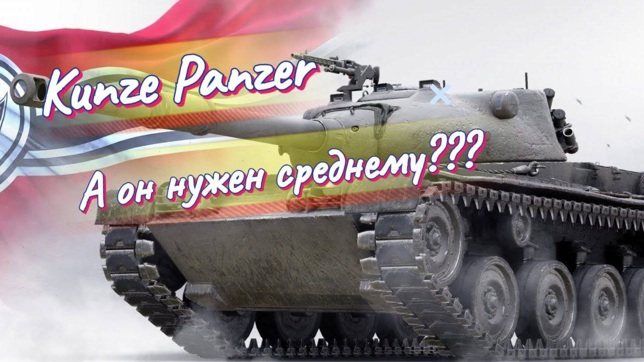 Kunze Panzer_А нужен ли он среднему?