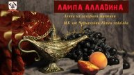 МК Лампа Алладина