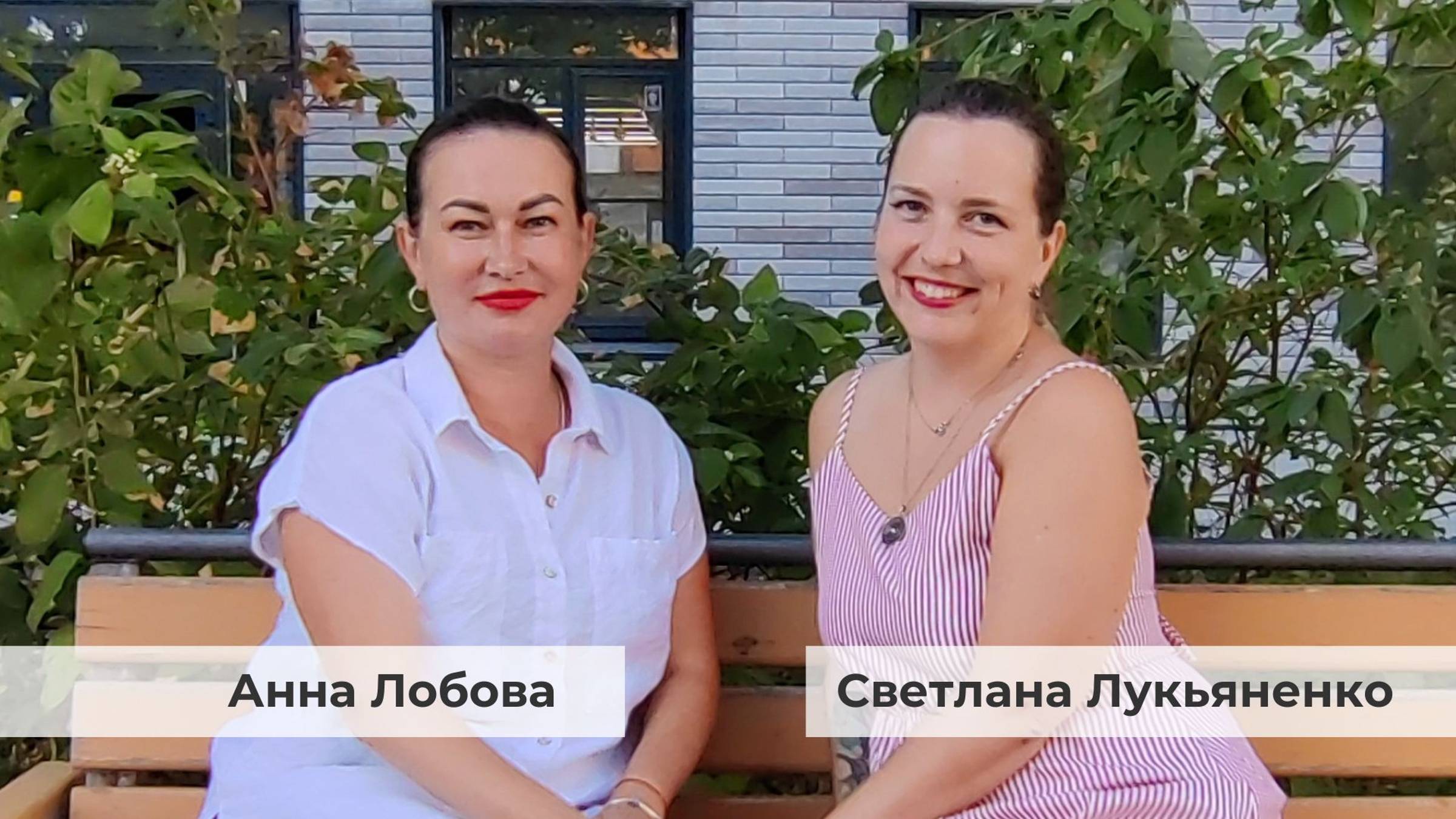 О команде. Интервью с Анной Лобовой