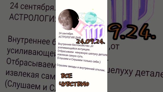 24 сентября АСТРОЛОГИЯ ДНЯ,Гадаю онлайн,магия в помощь.#24сентября #астрологиядня #гадаюонлайн #маг