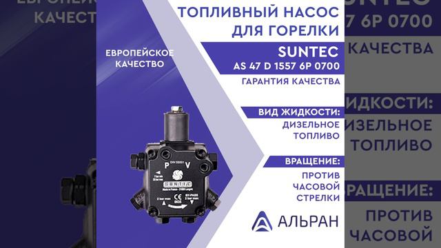 Насос Suntec AS 47 D 1557 6P 0700