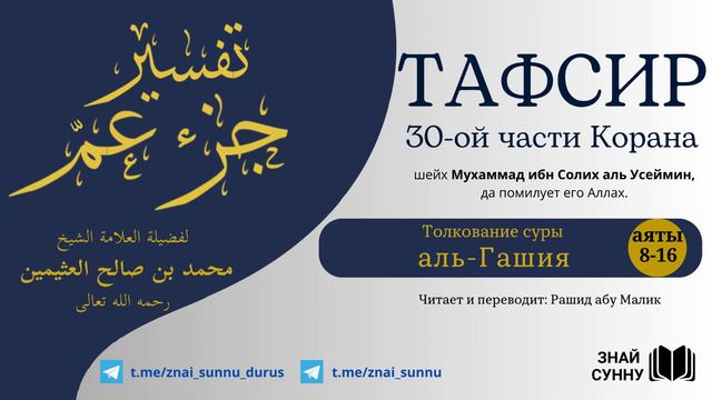 29. Тафсир суры "аль-Гашия". аяты 8-16. Толкование 30-ой части Корана