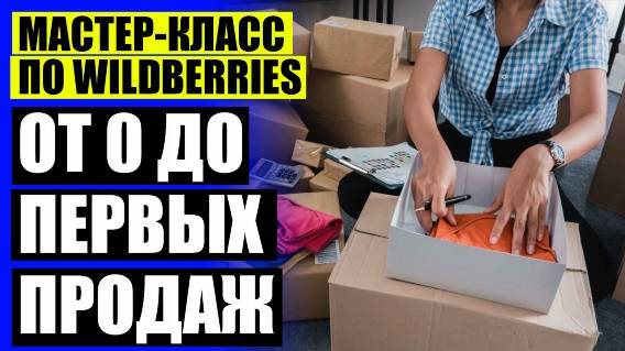 КАК ПРОДАВАТЬ НА ВАЛБЕРИС МЫЛО РУЧНОЙ РАБОТЫ 👍 КАК ПРОДАВАТЬ ЧЕРЕЗ WILDBERRIES СВОЙ ТОВАР