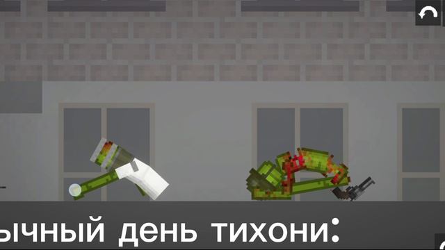 Обычный день тихони: