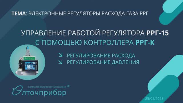 Управление работой регулятора РРГ-15 с помощью контроллера РРГ-К