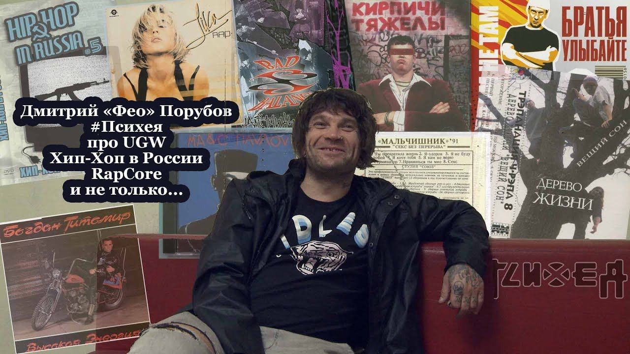 Дмитрий «Фео» Порубов #Психея про UGW, Хип-Хоп в России, RapCore и не только... [#ПотокСознанияХХвР]