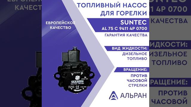 Насос Suntec AL 75 C 9411 4P 0700