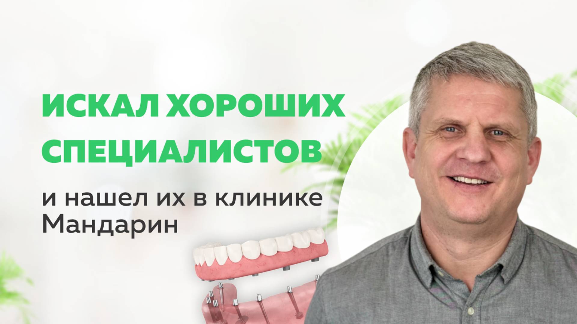 «Качество жизни улучшилось!» Стратегическая имплантация во Владимире | Стоматология
Мандарин