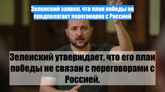 Зеленский заявил, что план победы не предполагает переговоров с Россией