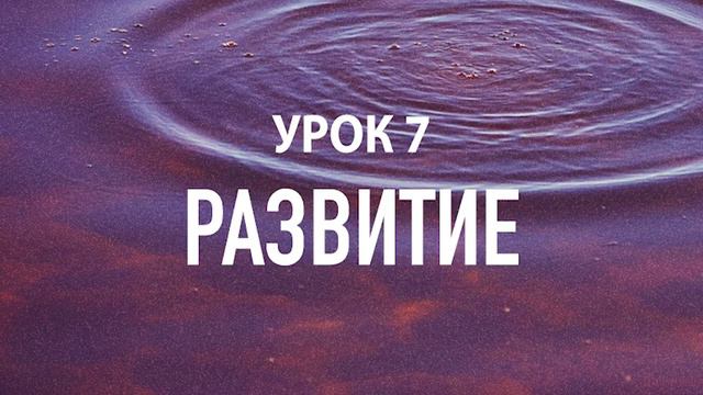 Бесплатные уроки медитации: Урок 7 - Развитие