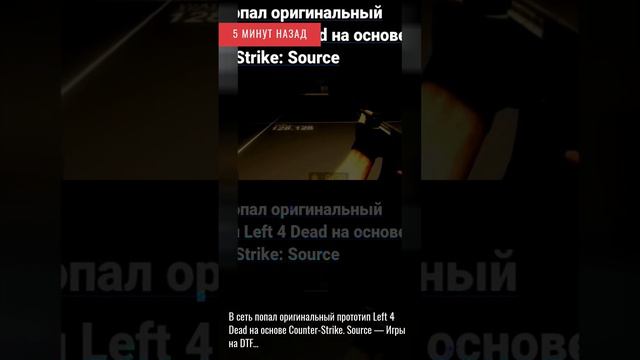 5 минут назад. В сеть попал оригинальный прототип Left 4 Dead на основе Counter-Strike. Source ....