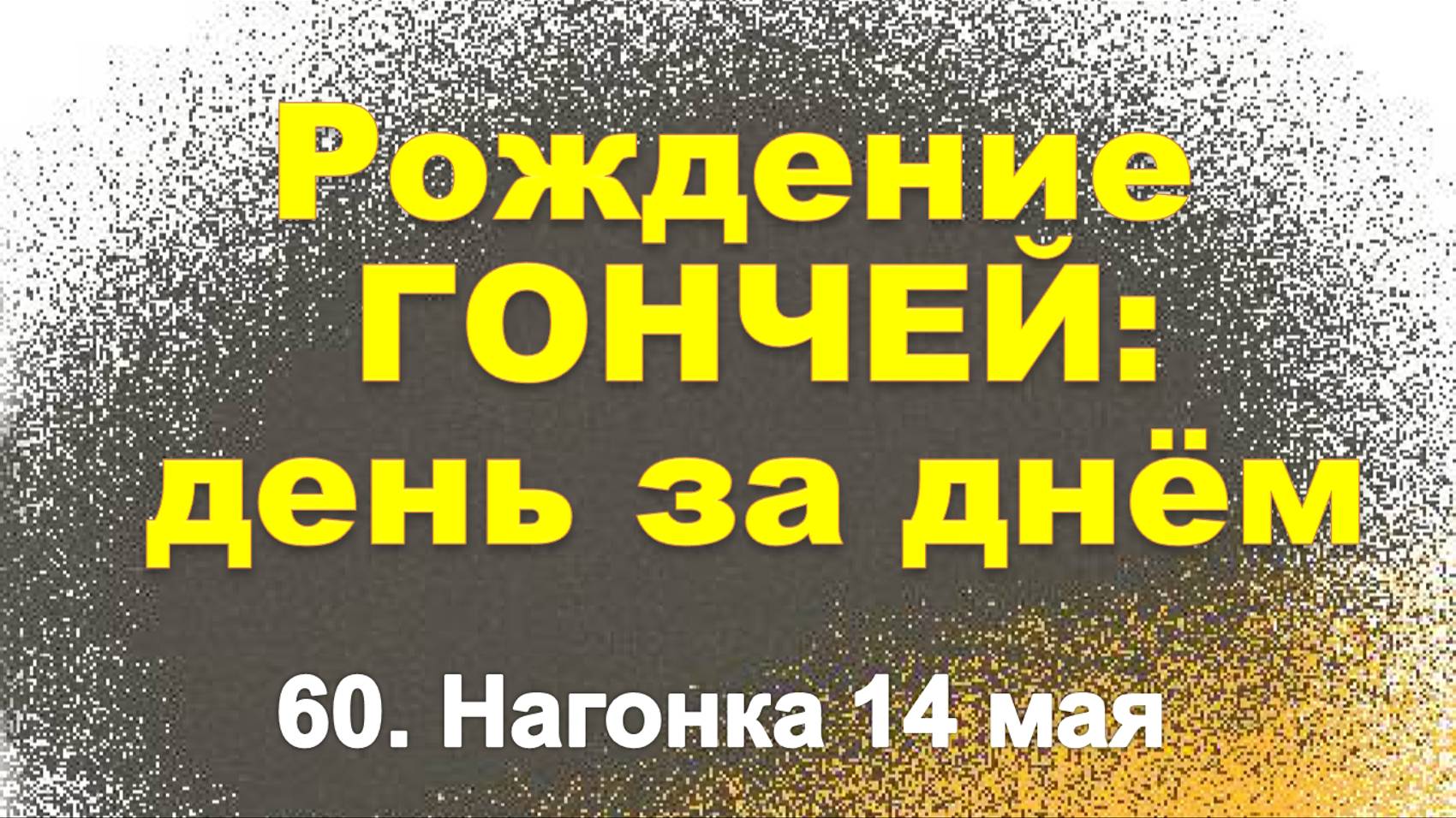 Сюжет 60. Нагонка 14 мая