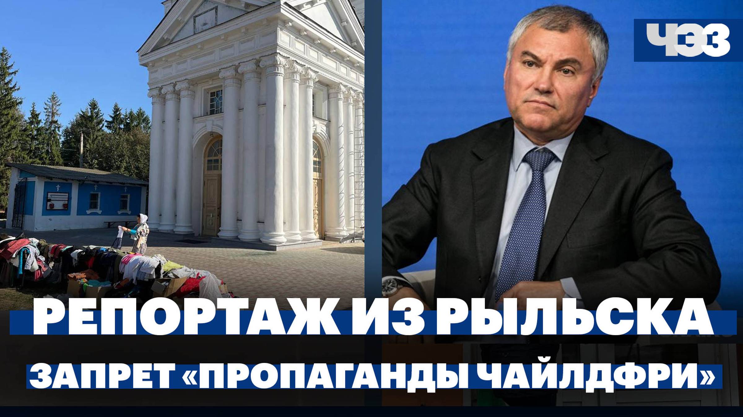 Как сейчас живёт курское приграничье, в России запретят «пропаганду чайлдфри» | Что это значит