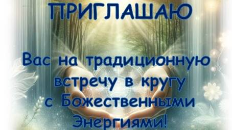 Сеанс на очищение и поднятие вибраций в энергиях нового времени 24.09.2024