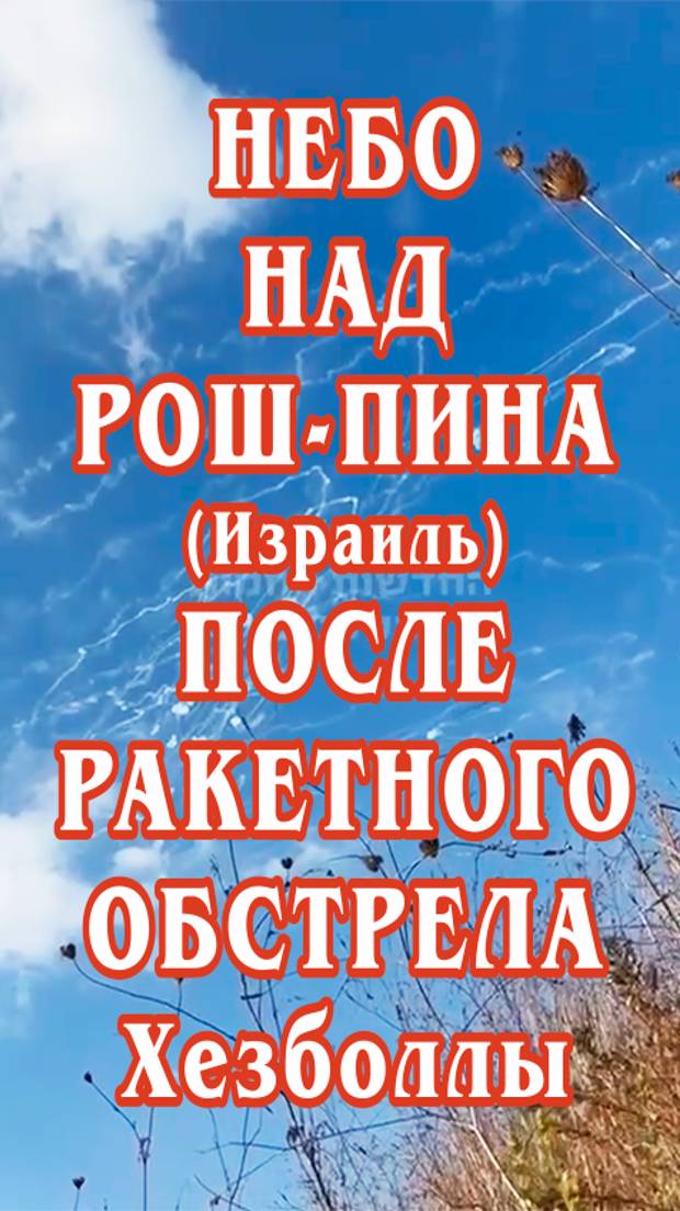 Небо над поселением Рош-Пина (Израиль) после ракетного обстрела Хезболлы.