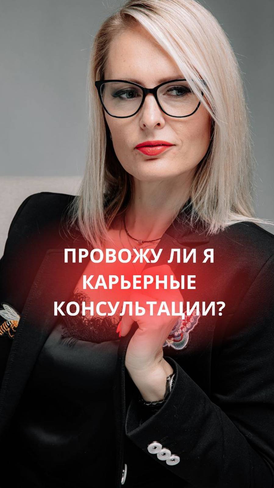 Провожу ли я карьерные консультации? #hr #собеседование #консультация #карьера #резюме #продвижение