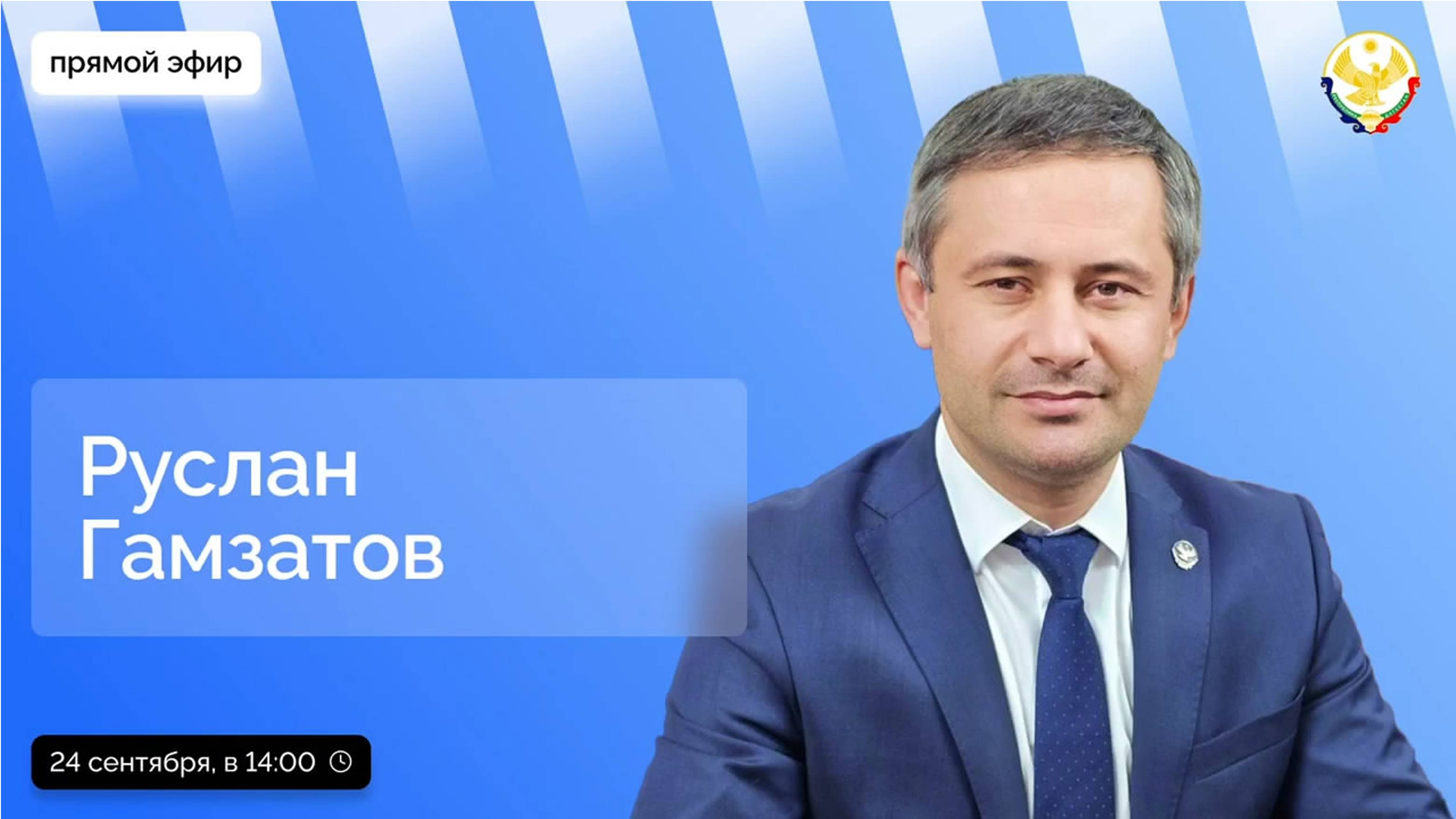 Запись прямого эфира с главой Ботлихского района от 24.09.2024 года прошедший в ЦУР Дагестана