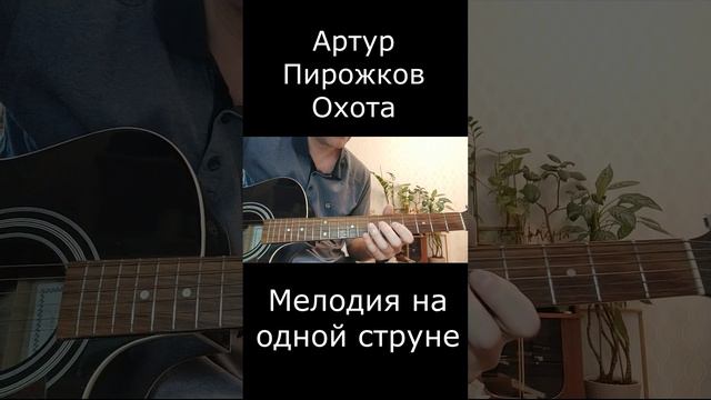 Артур Пирожков - Охота ( На 1 струне )