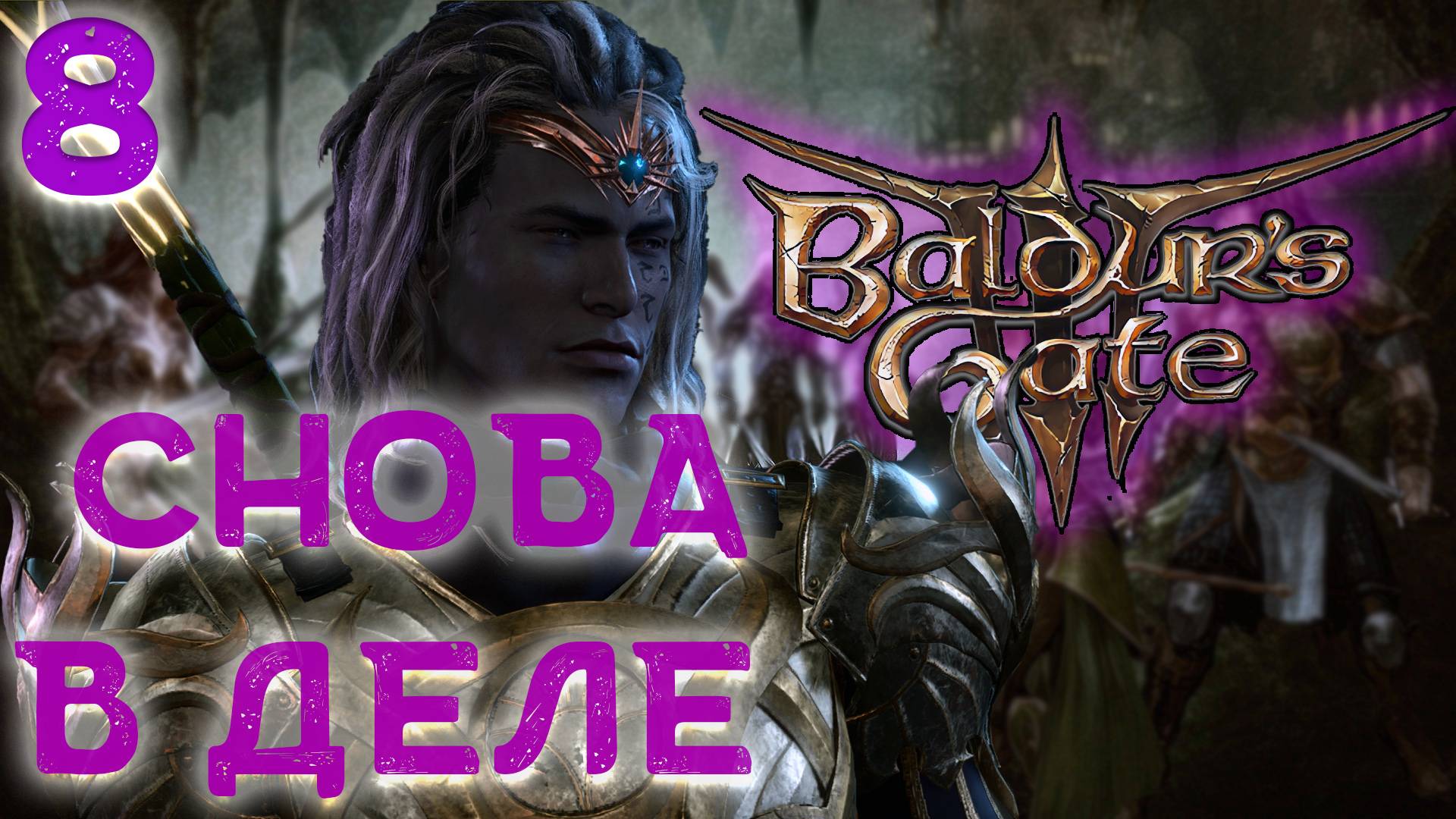 Baldur's gate 3. Друид Дроу - 2-й Акт. 5 серия. A Drow Druid.