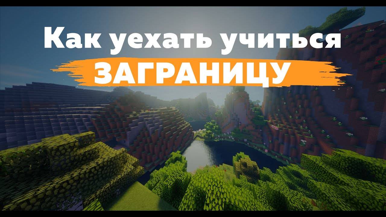 КАК УЕХАТЬ УЧИТЬСЯ ЗАГРАНИЦУ? КАК ПОСТУПИТЬ В ДРУГУЮ СТРАНУ!