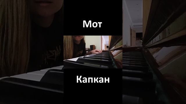 Мот - Капкан / Кавер по-лисьи