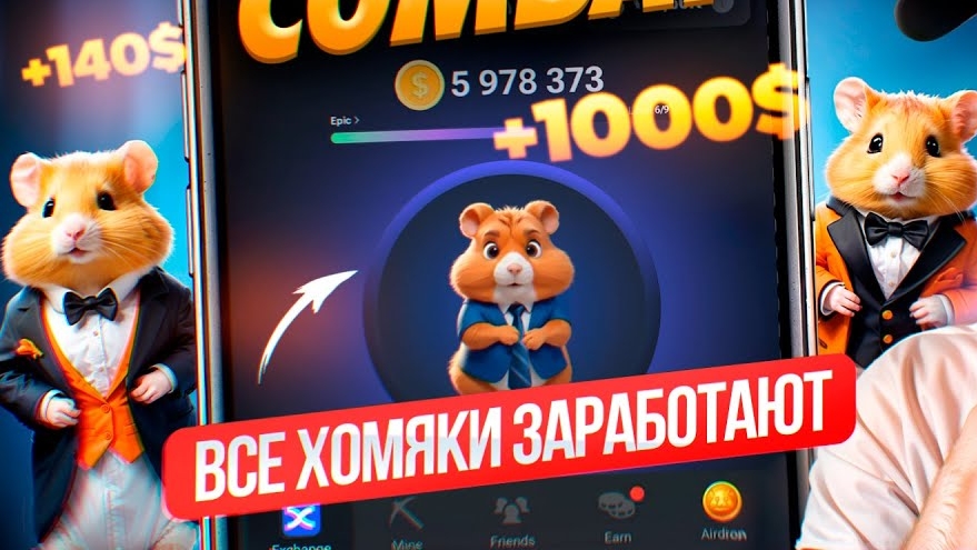 Хамстер комбат раздаст хороший Дроп. Airdrop hamster combat. Хомяк   не скам. Ждем второй сезон.