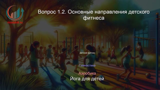 Детский фитнес. Профпереподготовка. Лекция. Профессиональная переподготовка для всех!