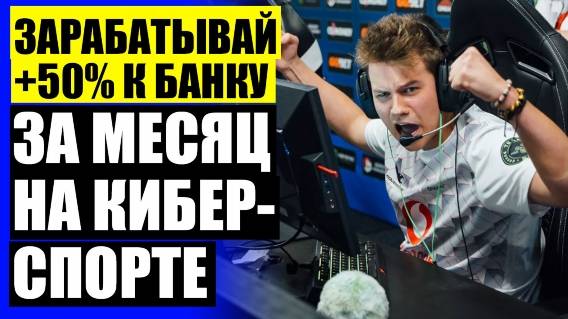 💰 1XBET CS GO СТАВКИ 🔔 КАК НАУЧИТЬСЯ ЗАРАБАТЫВАТЬ НА СТАВКАХ НА СПОРТЕ