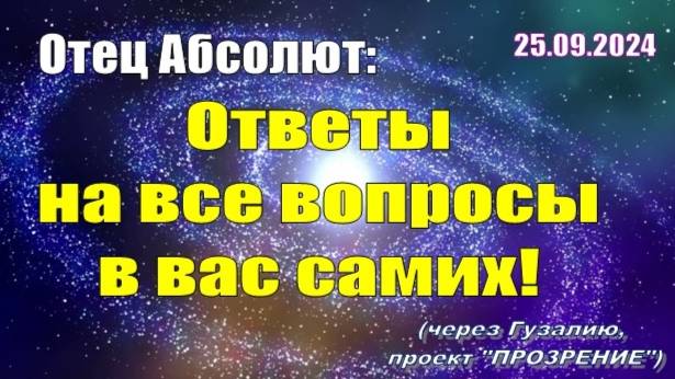 Послание Отца Абсолюта от 25 сентября 2024 г. (через Гузалию)