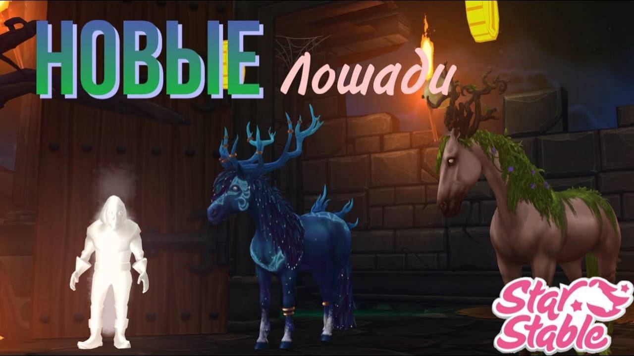 ОДРА И АЛЬВИРА, НОВЫЕ ХЭЛЛОУИНСКИЕ ЛОШАДИ В Star Stable Online