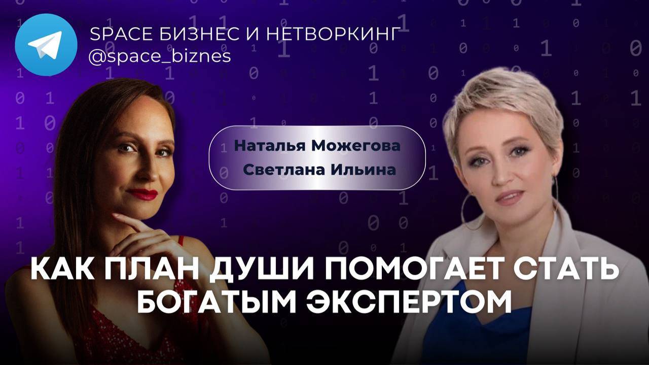 Как план души помогает стать богатым экспертом и счастливым человеком