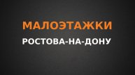 Малоэтажки Ростова-на-Дону, обзор Северного и Западного направления