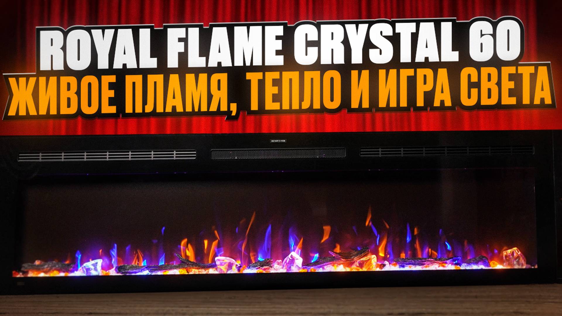 Royal Flame Crystal 60: Живое Пламя, Тепло и Игра Света #royalflame #crystal #камин #almatykamin