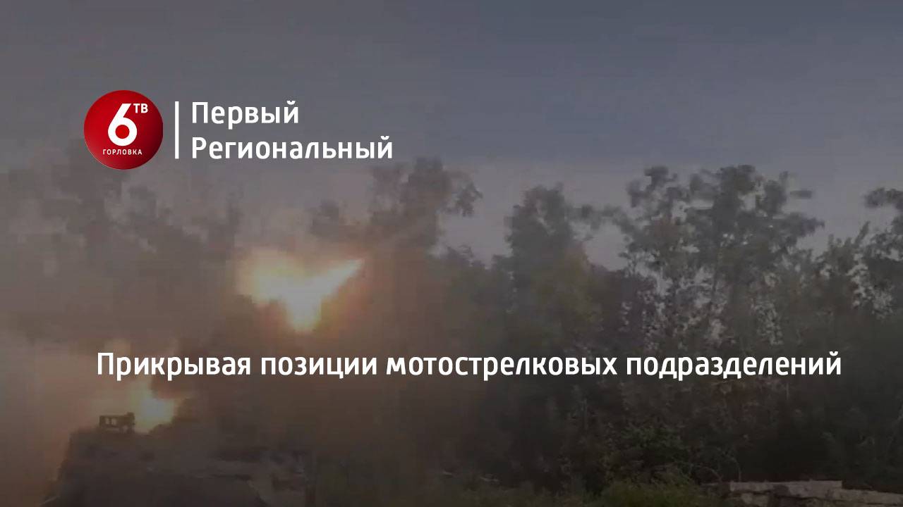 Прикрывая позиции мотострелковых подразделений