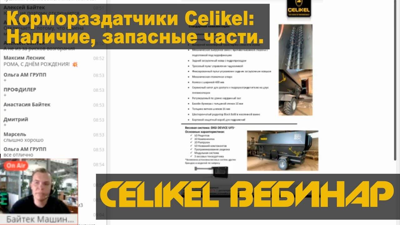 Кормораздатчики Celikel: Наличие, запасные части.