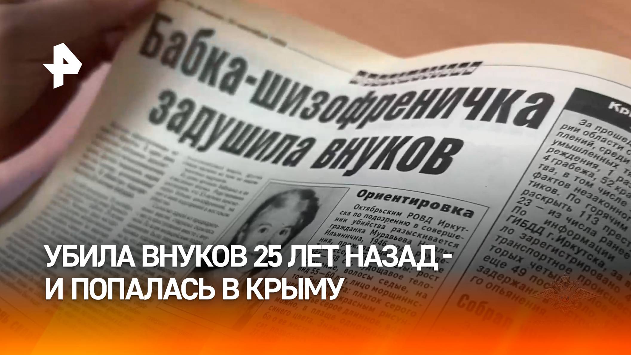 Бабушку, подозреваемую в убийстве внуков 25 лет назад, случайно нашли в Крыму - пришла за паспортом