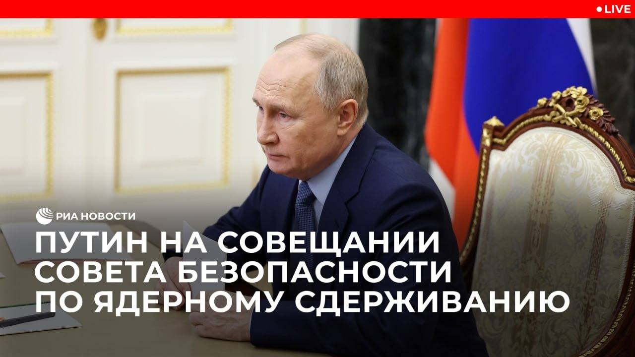 Путин на совещании Совета безопасности по ядерному сдерживанию