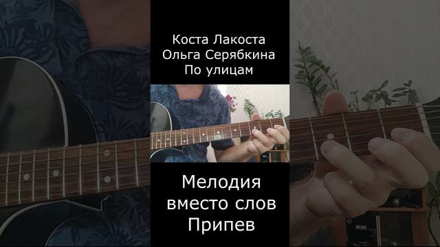 Коста Лакоста , Ольга Серябкина - По улицам ( На 1 струне )