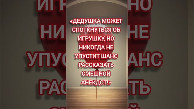 Игрушка или анекдот #юмор #смех #дедушка